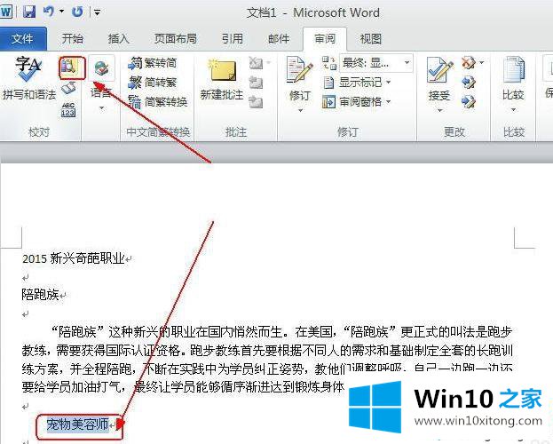 win10系统内置word2010翻译文字功能如何使用的处理伎俩