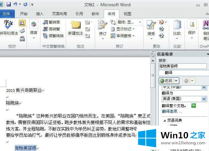 win10系统内置word2010翻译文字功能如何使用的处理伎俩