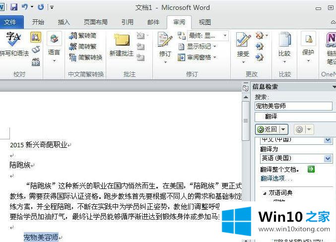 win10系统内置word2010翻译文字功能如何使用的处理伎俩