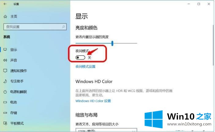 Win10在哪关闭/开启夜间模式的图文攻略