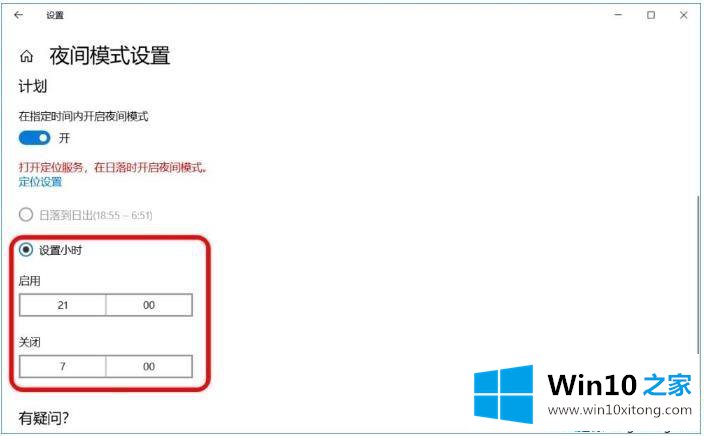 Win10在哪关闭/开启夜间模式的图文攻略