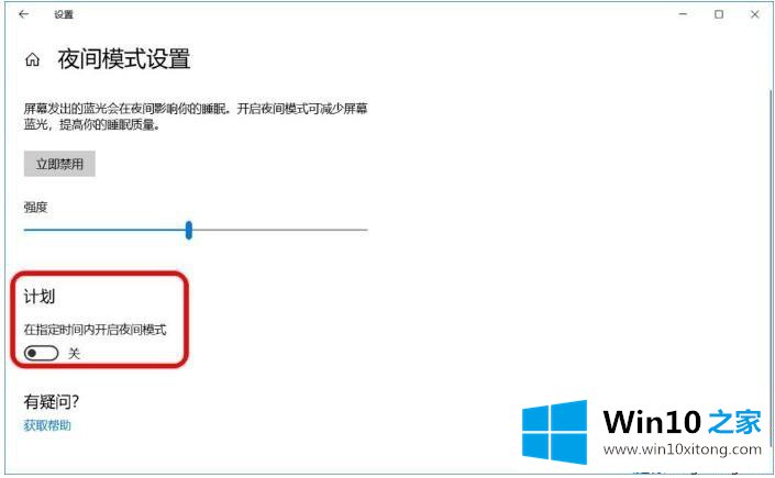 Win10在哪关闭/开启夜间模式的图文攻略