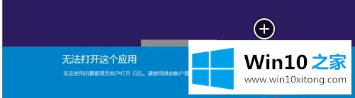 win10无法使用内置管理员帐户打开应用解决方法的操作措施