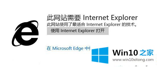 Win10系统edge打开网页提示“此网站需要Internet Explorer”的修复办法