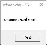 win10误删ctfmon.exe开机提示Unknown Hard Error的处理伎俩