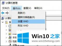老鸟分析Win10系统创建虚拟磁盘的具体办法