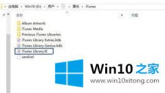 技术给你说win10系统无法运行itunes提示不能读取文件itunes library.itl的完全处理办法