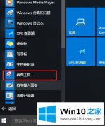 图文讲解win10自带截图工具在哪的详尽操作手段