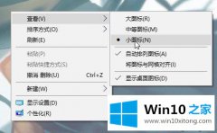 老鸟给您说win10系统桌面图标太大如何缩小的详细解决举措