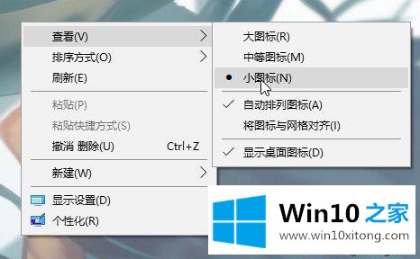 win10系统桌面图标太大如何缩小的详细解决举措