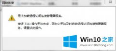 主编解答win10连接宽带上网提示错误711：操作无法完成的详尽处理方式