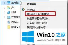 技术处理win10系统下如何将此电脑添加到开始屏幕的解决次序