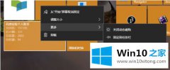 手把手传授Win10系统动态磁贴的具体解决举措