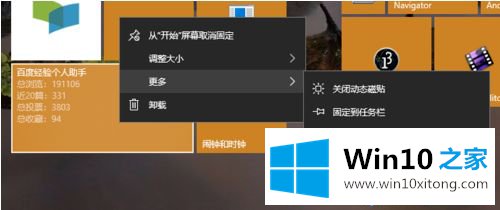 Win10系统动态磁贴的具体解决举措