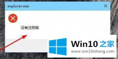 本文帮你win10系统总弹出“explorer.exe没有注册类”的具体处理手法