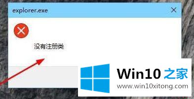 win10系统总弹出“explorer.exe没有注册类”的具体处理手法