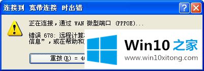 win10连接宽带时出错678无法建立连接的具体处理方式