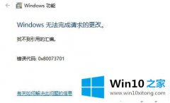 技术员教你win10系统安装iis失败出现0x80073701错误代码的操作技术