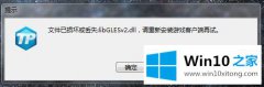 大师给你说win10电脑提示文件丢失或损坏libGLESv2.dll的具体操作门径