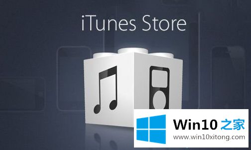 win10系统安装iTunes后无法打开的处理对策