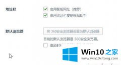 图文解读win10系统下将360浏览器设置为默认浏览器无效的具体解决技巧