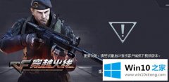 今天告诉您win10系统cf更新失败的详尽处理举措