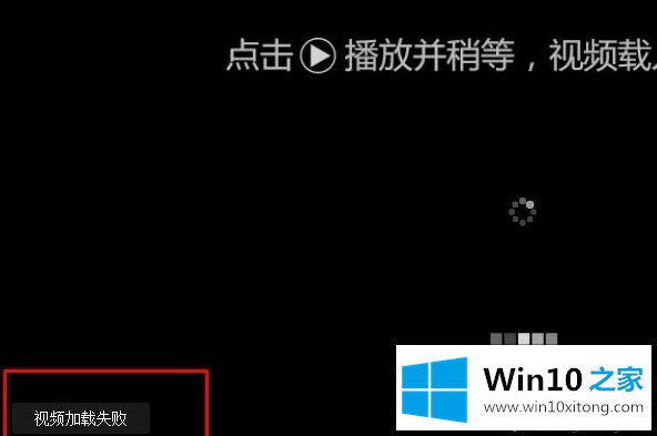 win10打开在线视频网站提示“视频加载失败”的具体解决法子