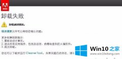 大师告诉您win10系统下ps卸载失败的详细处理方式