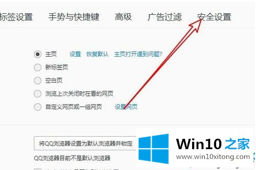 win10系统中如何开启QQ浏览器默认保护的修复对策