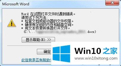 win10打开word文档遇到“word在试图打开文件时遇到错误”的操作方案