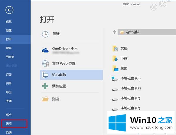 win10打开word文档遇到“word在试图打开文件时遇到错误”的操作方案