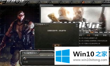 win10系统玩cf出现连接服务器失败的操作措施