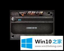 大神传授win10系统玩cf出现连接服务器失败的操作措施