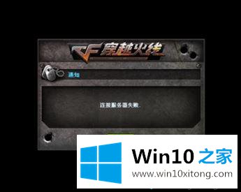 win10系统玩cf出现连接服务器失败的操作措施