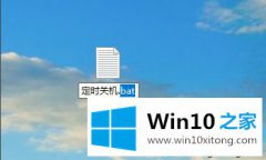 小编操作win10设置自动关机和取消自动关机的具体解决办法