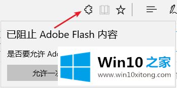 win10系统使用Edge浏览器提示已阻止Abobe Flash内容的完全操作方法