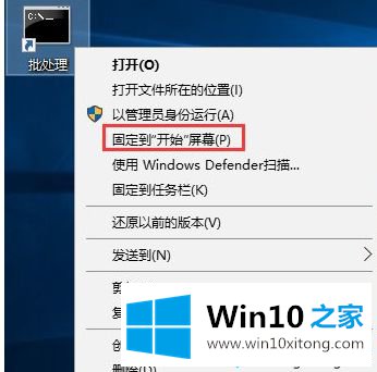 Win10系统下将批处理文件固定到开始菜单的详细解决教程