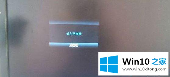 win10更换显示器后显示“输入不支持”的详细处理手法