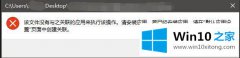 本文给您说win10改文件打开方式提示“该文件没有与之关联的具体处理手段