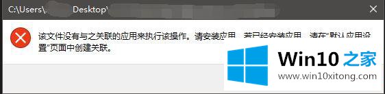 win10改文件打开方式提示“该文件没有与之关联的具体处理手段