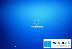 图文给你说Win10家庭版系统突然重启的完全操作方式