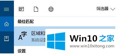 win10控制面板没有语言选项的详细解决方法