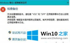 手把手操作win10备份系统文件提示“无法创建卷影副本”的完全解决办法