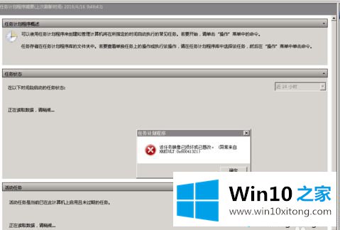 win10创建任务提示“该任务映像已损坏或已篡改”的解决方法