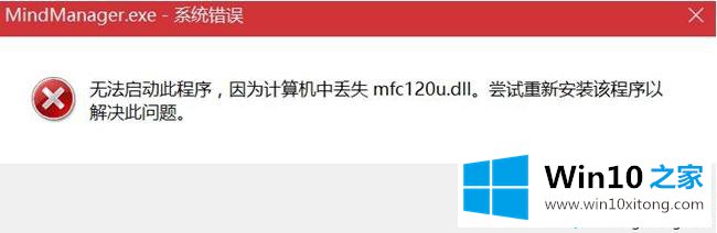 win10系统打开mindmanager软件提示mfc120u.dll丢失的操作教程