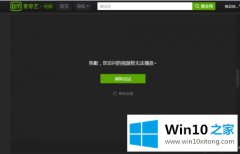 手把手教你win10系统后无法观看爱奇艺视频的解决方法