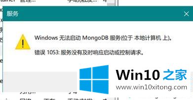 win10系统提示windows无法启动mongoDB服务的具体操作手段