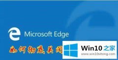 小编处理win10关闭Edge浏览器但任务管理器还有edge进程的具体处理门径