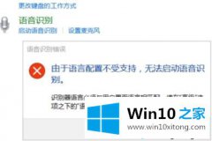 小编解读win10语音识别功能打不开的详细解决门径