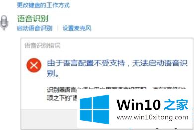 win10语音识别功能打不开的详细解决门径